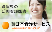 株式会社日本看護サービス