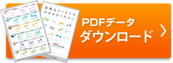 業務案内PDFデータダウンロード