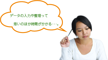 データ入力のお悩み